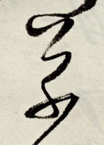 草草书书法写法高清图片