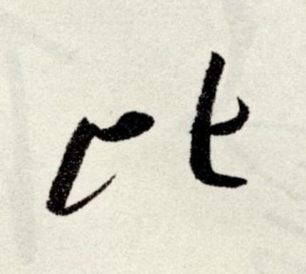 比草书书法写法高清图片