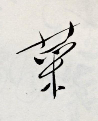 菜草书书法写法高清图片