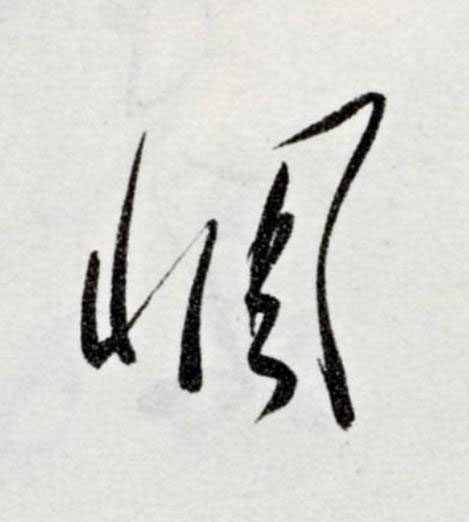 惆草书书法写法高清图片