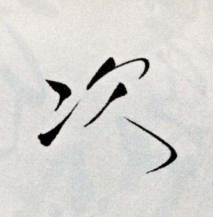 次草书书法写法高清图片
