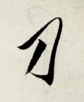 刀草书书法写法高清图片