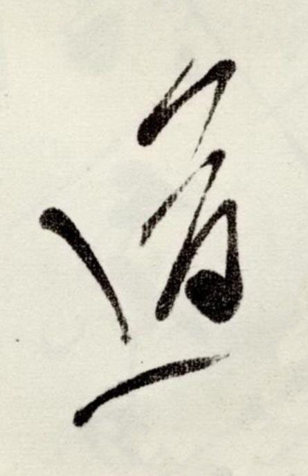 道草书书法写法高清图片