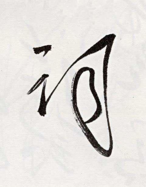 詞草书书法写法高清图片