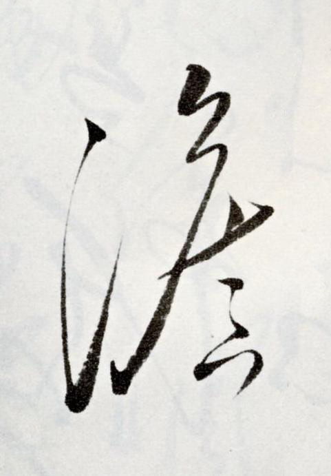 澹草书书法写法高清图片