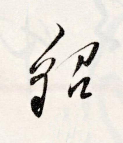 貂草书书法写法高清图片