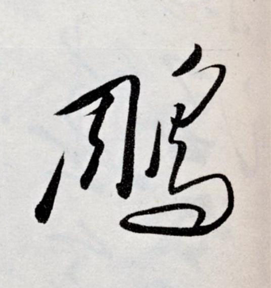 鵰草书书法写法高清图片