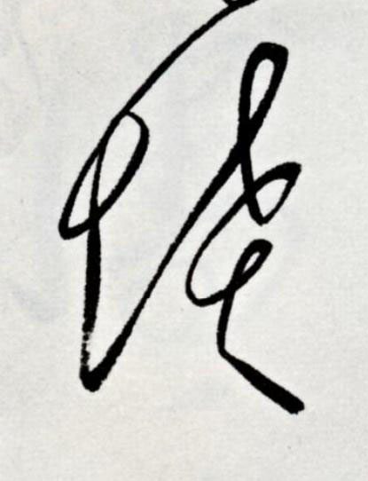 墳草书书法写法高清图片
