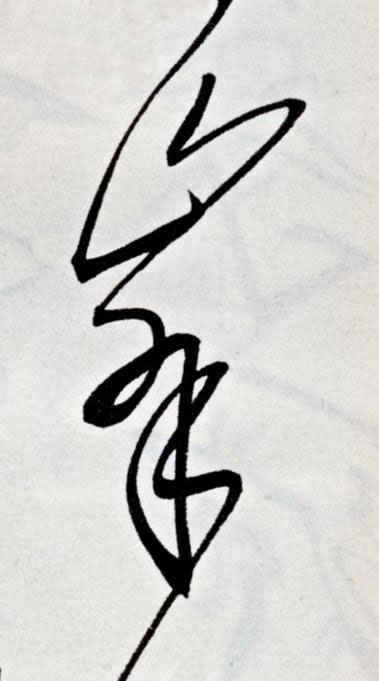 峯草书书法写法高清图片