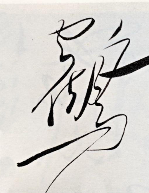 鸖草书书法写法高清图片