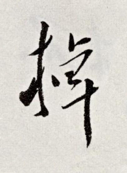 掉草书书法写法高清图片