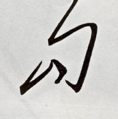 勾草书书法写法高清图片