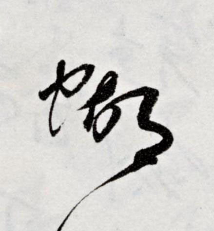 蝴草书书法写法高清图片