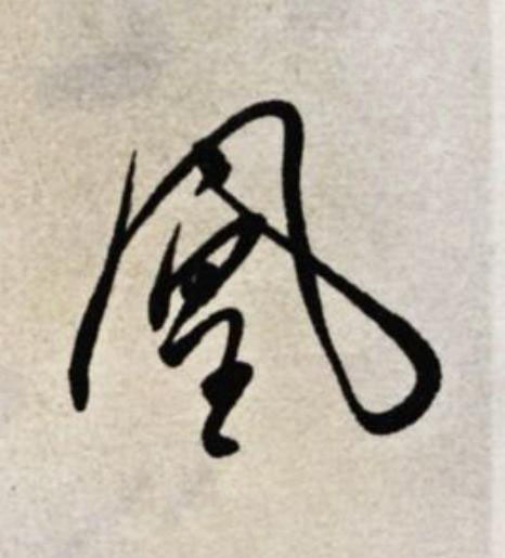 凰草书书法写法高清图片