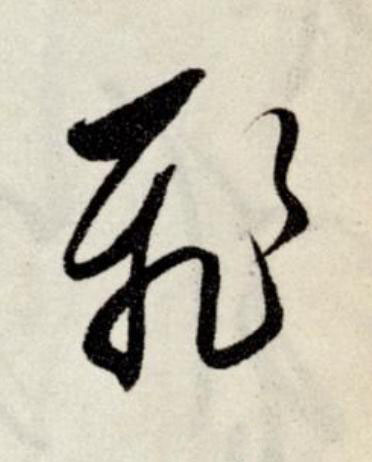 飛草书书法写法高清图片