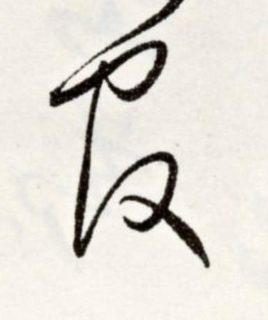 官草书书法写法高清图片