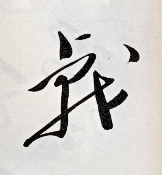 戟草书书法写法高清图片