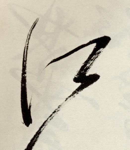 江草书书法写法高清图片