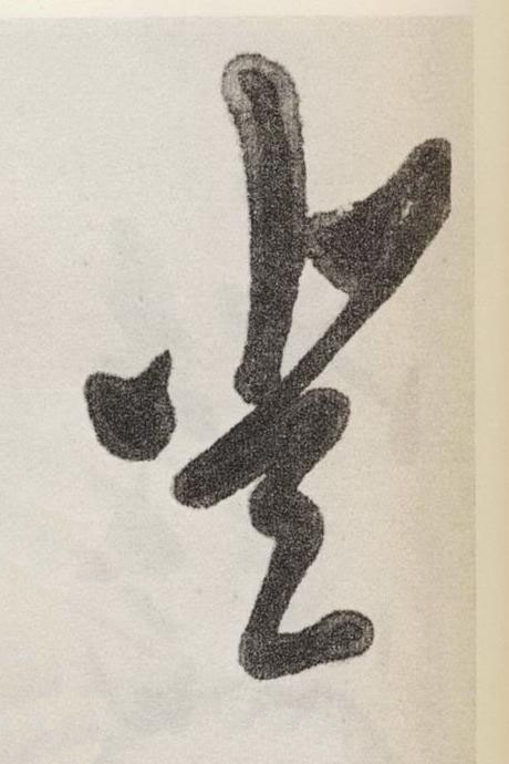 登草书书法写法高清图片