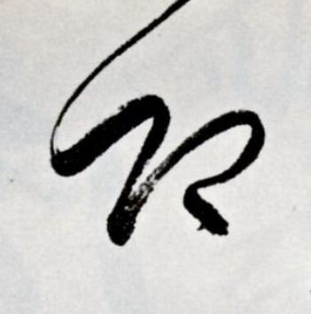 即草书书法写法高清图片