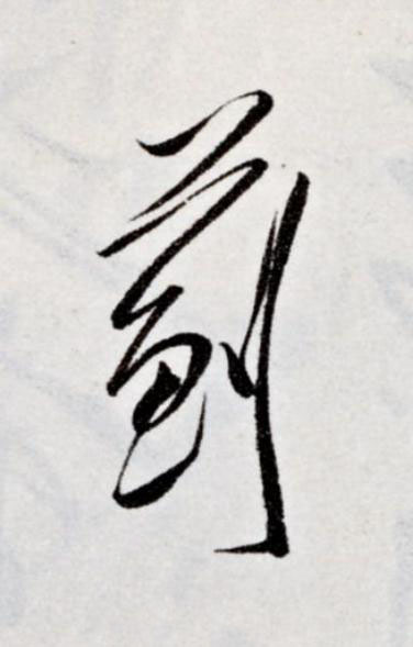 葪草书书法写法高清图片
