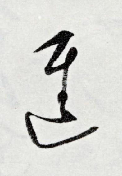 進草书书法写法高清图片