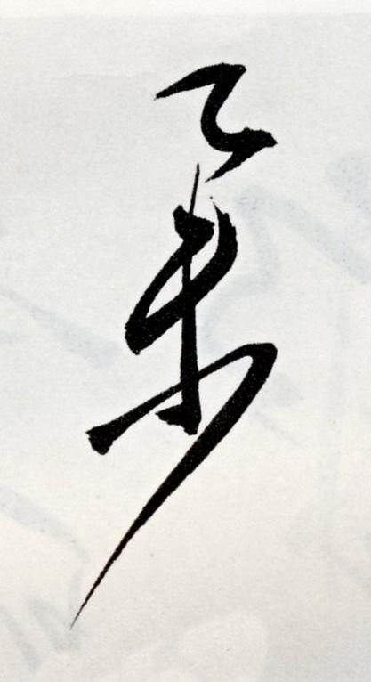舉草书书法写法高清图片