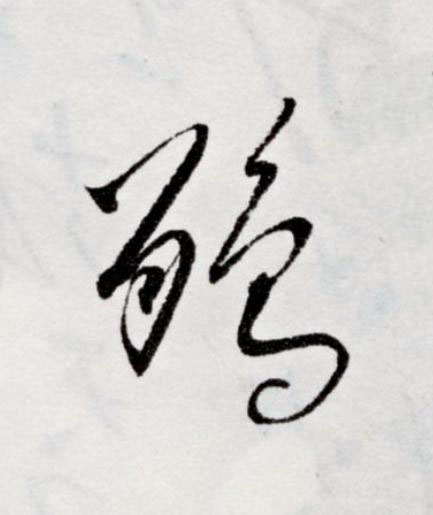 鵑草书书法写法高清图片