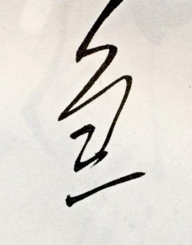 急草书书法写法高清图片