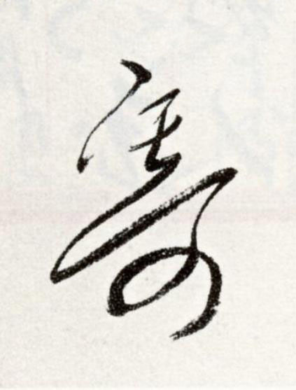 寄草书书法写法高清图片