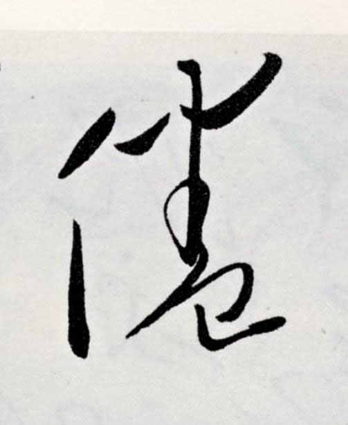 倦草书书法写法高清图片