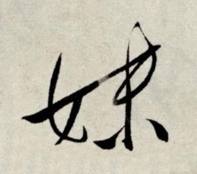妹草书书法写法高清图片