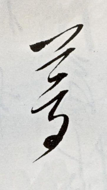 夢草书书法写法高清图片