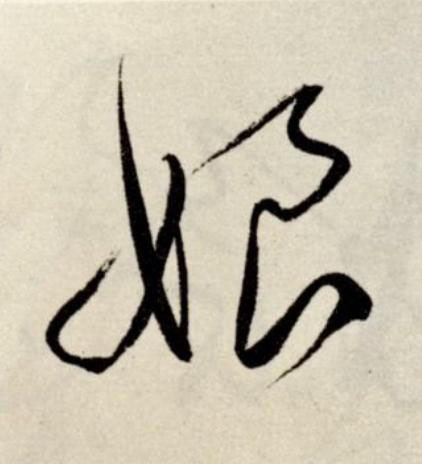 娘草书书法写法高清图片