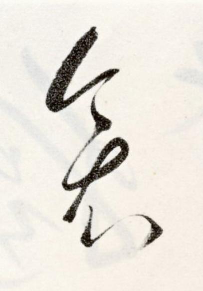 衾草书书法写法高清图片