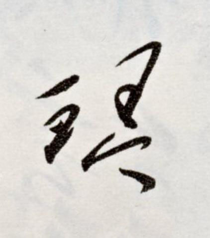 琴草书书法写法高清图片