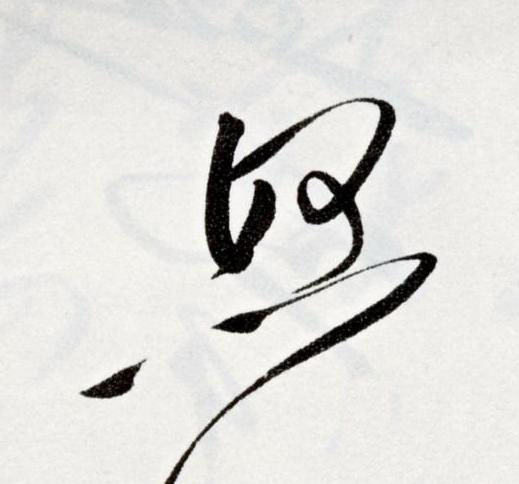 怒草书书法写法高清图片