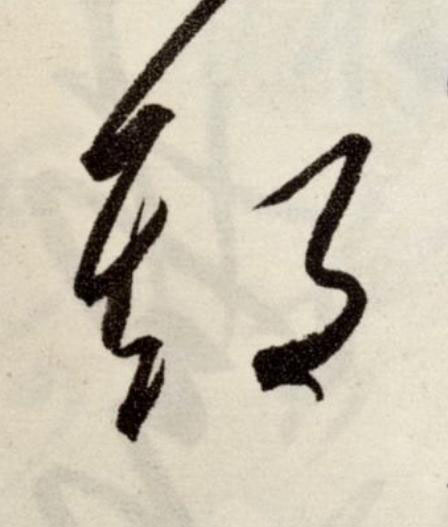 期草书书法写法高清图片