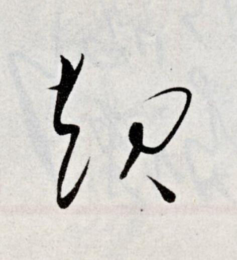 起草书书法写法高清图片