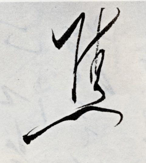 焦草书书法写法高清图片
