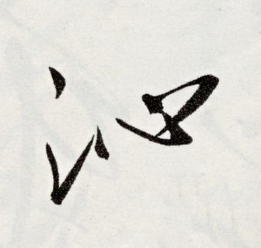 沁草书书法写法高清图片