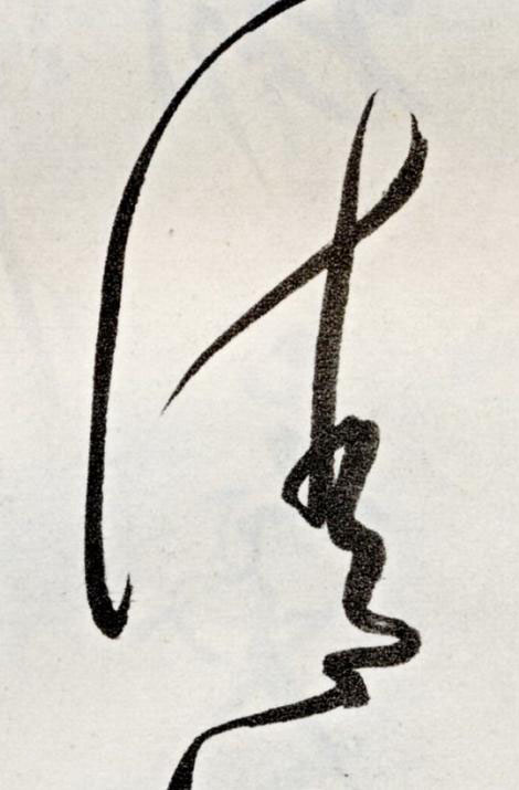 清草书书法写法高清图片