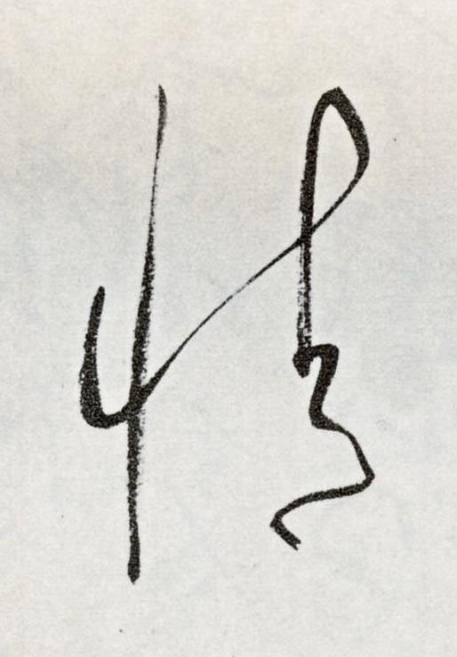 情草书书法写法高清图片