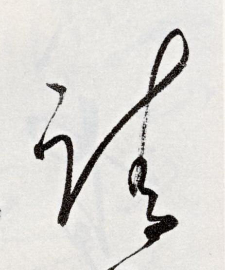 請草书书法写法高清图片