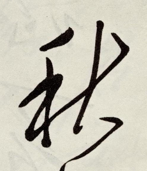 秋草书书法写法高清图片