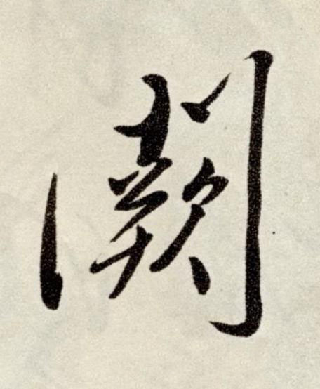 闕草书书法写法高清图片