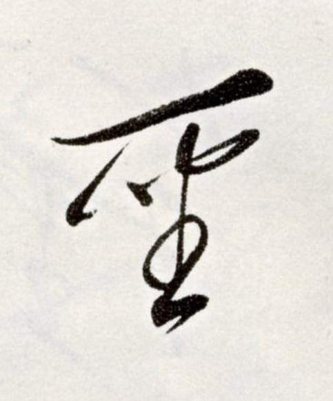 聖草书书法写法高清图片