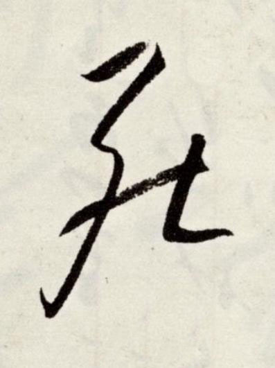 死草书书法写法高清图片
