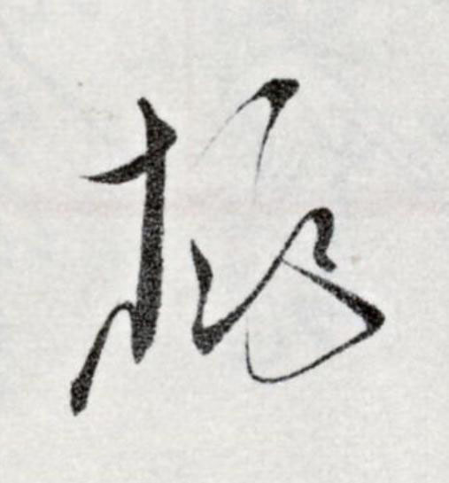 桃草书书法写法高清图片