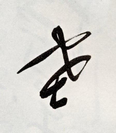 塞草书书法写法高清图片